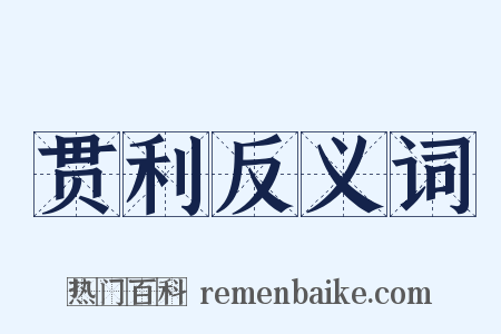 贯利反义词是什么意思的图片